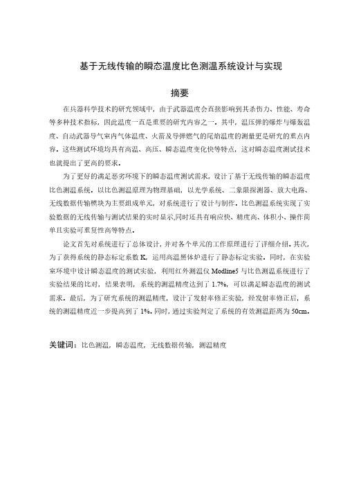基于无线传输的瞬态温度比色测温系统设计与实现