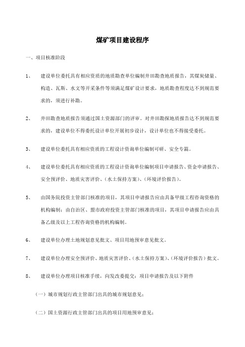 煤矿项目建设程序