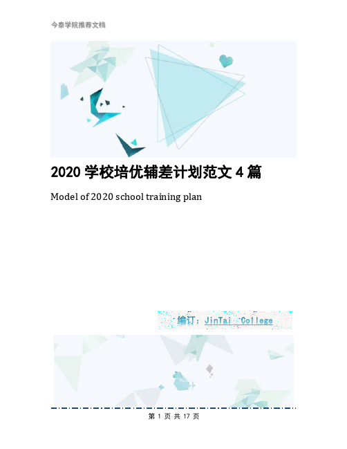 2020学校培优辅差计划范文4篇