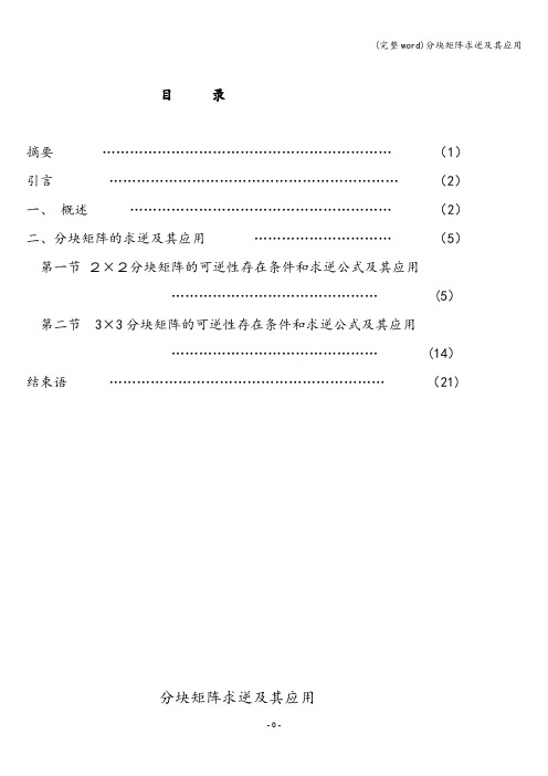 (完整word)分块矩阵求逆及其应用