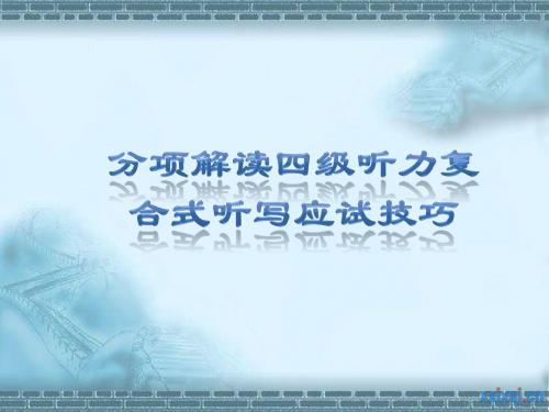 四级听力复合式听写技巧