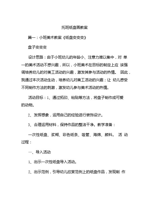 托班纸盘画教案.doc