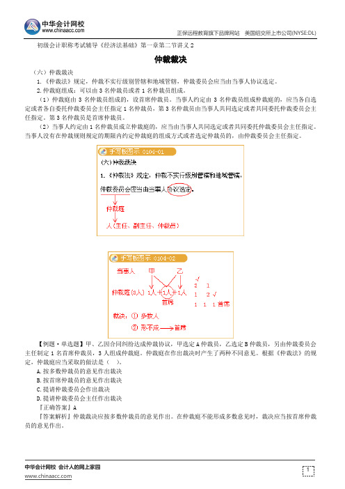 仲裁裁决--初级会计职称考试辅导《经济法基础》第一章第二节讲义2