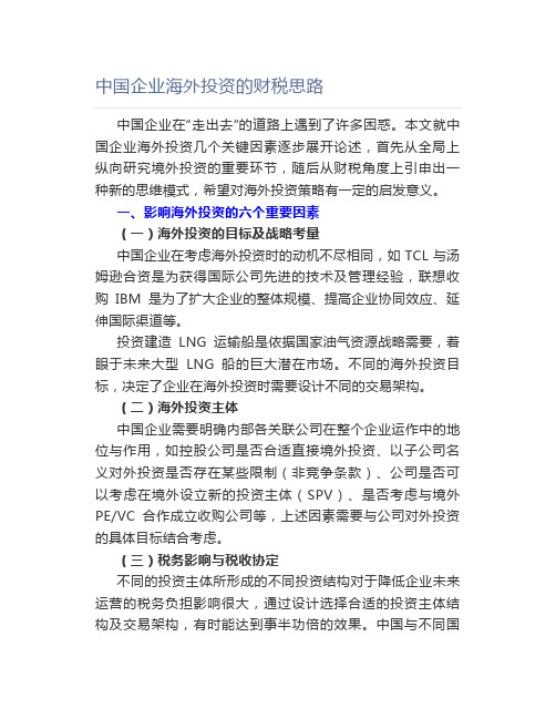 中国企业海外投资的财税思路