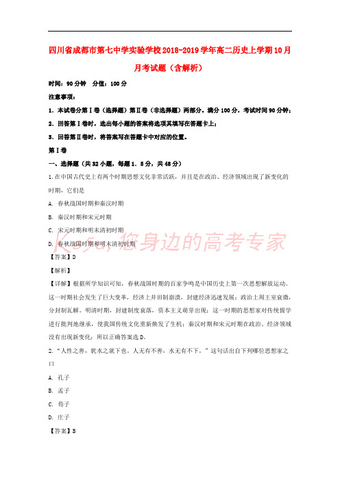 四川省成都市第七中学实验学校2018-2019学年高二历史上学期10月月考试题(含解析)
