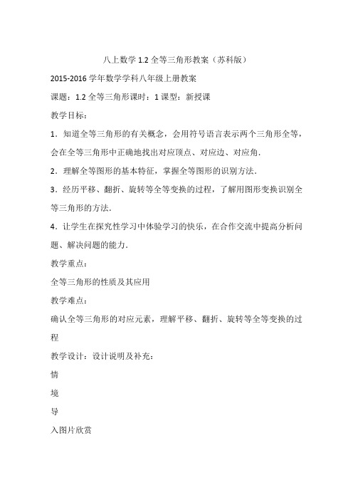 八上数学1.2全等三角形教案(苏科版)