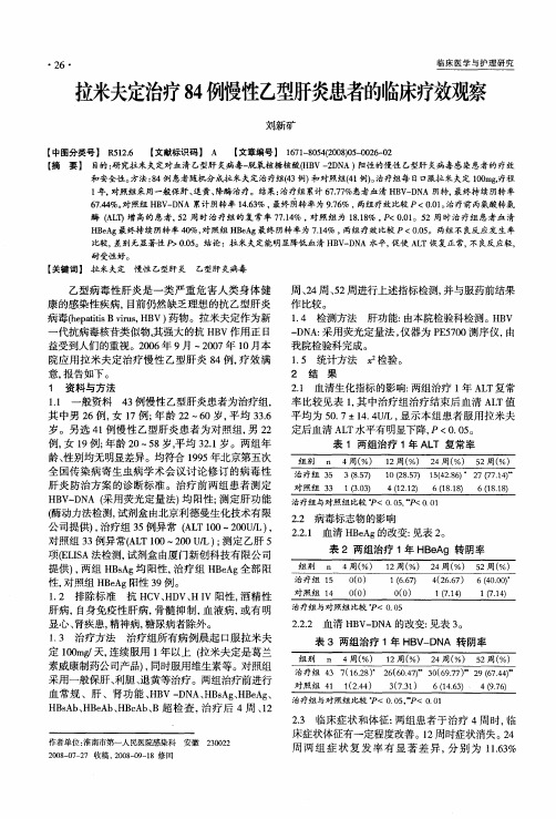 拉米夫定治疗84例慢性乙型肝炎患者的临床疗效观察