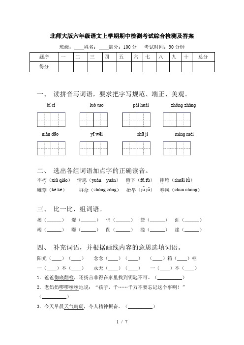 北师大版六年级语文上学期期中检测考试综合检测及答案