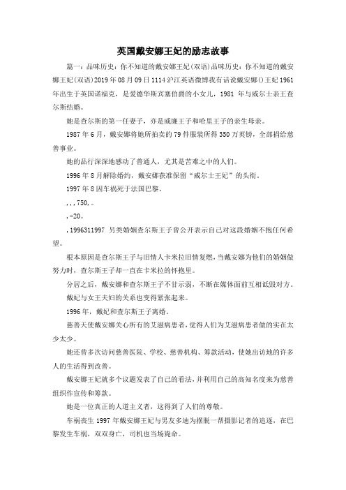 最新-英国戴安娜王妃的励志故事 精品