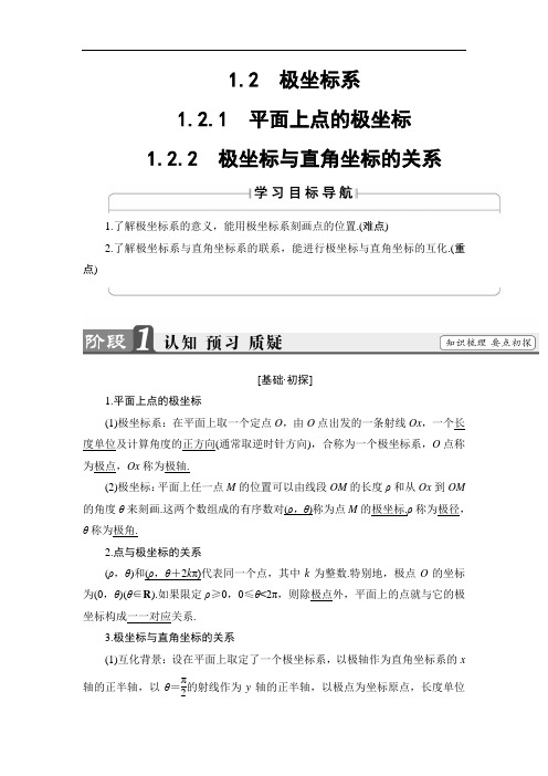 2018版高中数学人教B版选修4-4教师用书：1-2 极坐标系