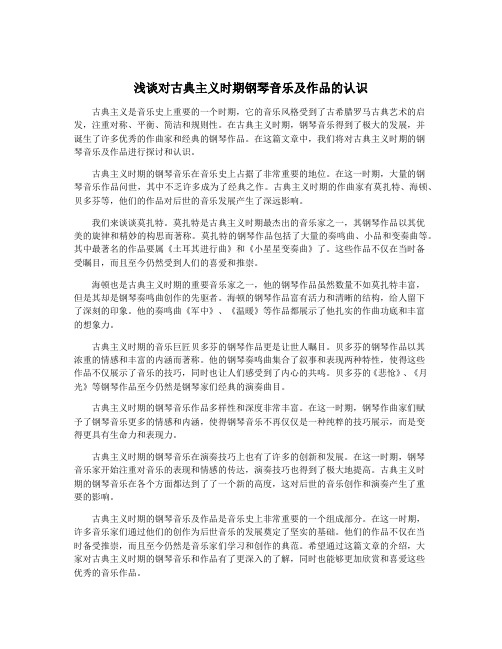 浅谈对古典主义时期钢琴音乐及作品的认识