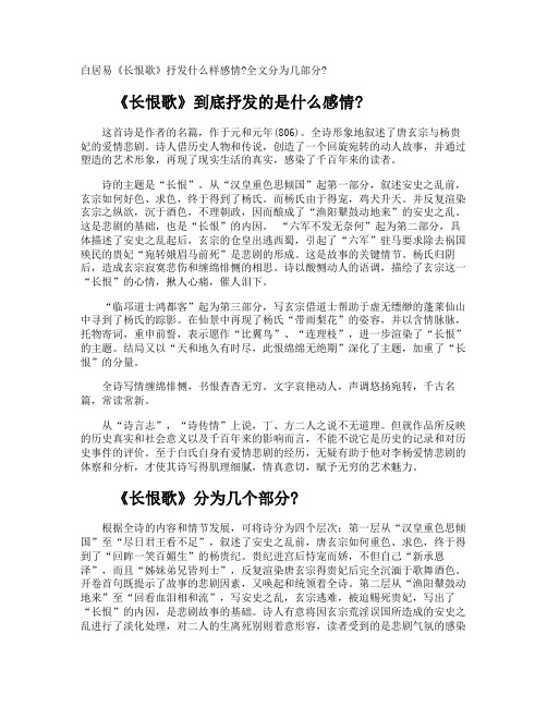 白居易《长恨歌》抒发什么样感情全文分为几部分