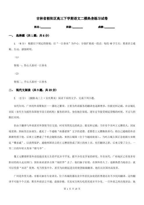 吉林省朝阳区高三下学期语文二模热身练习试卷