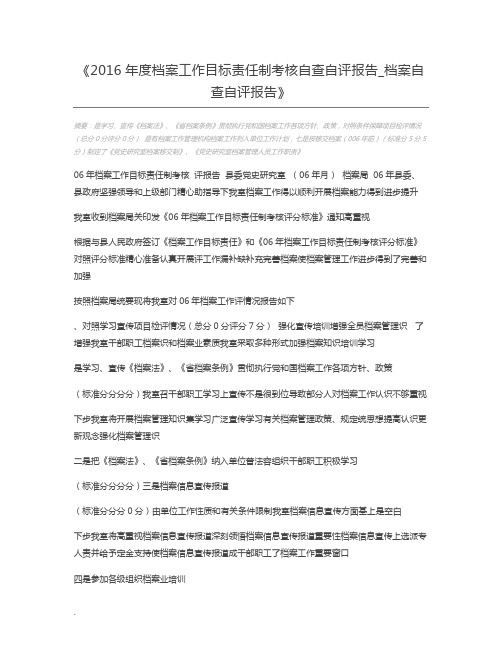 2016年度档案工作目标责任制考核自查自评报告_档案自查自评报告