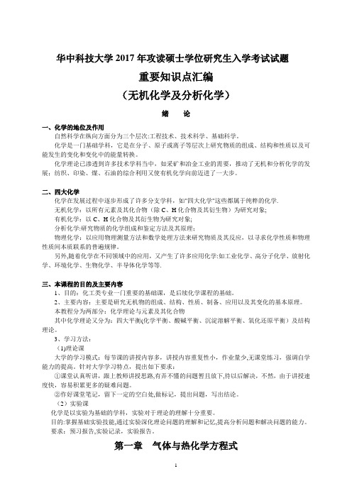 五、无机及分析化学重要知识点汇编