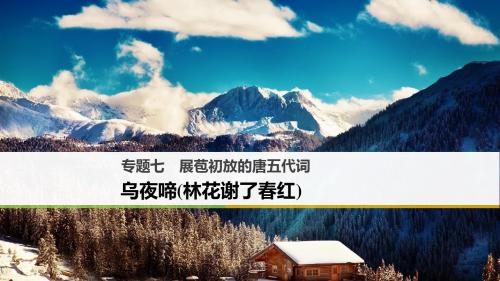 【高中语文】展苞初放的唐五代词ppt精品课件5(课件+试题,15套)1