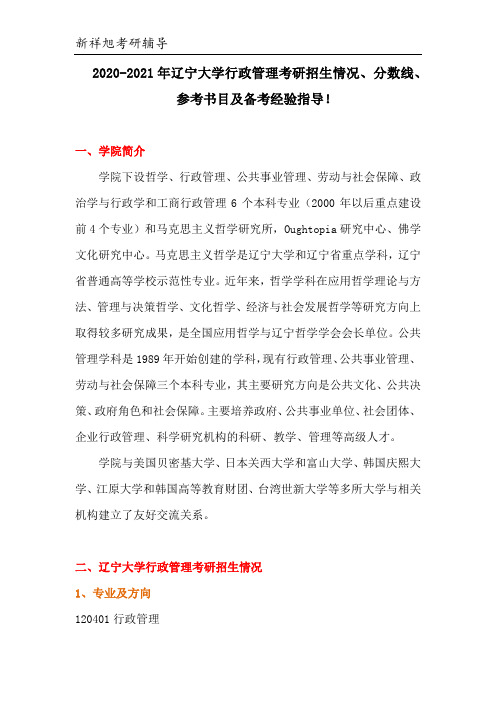 2020-2021年辽宁大学行政管理考研招生情况、复试分数线、参考书目、考研经验!