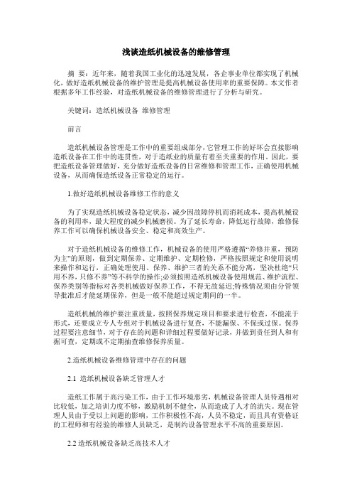 浅谈造纸机械设备的维修管理