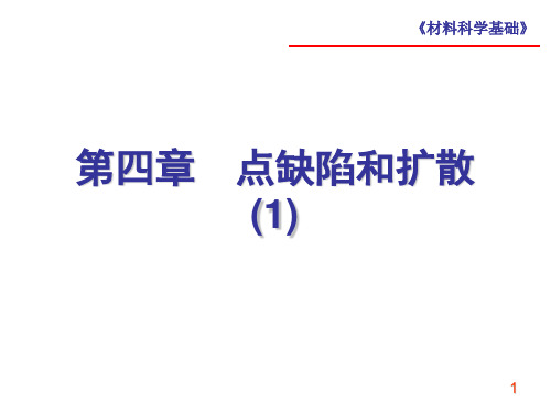 第四章_点缺陷和扩散(1.1)