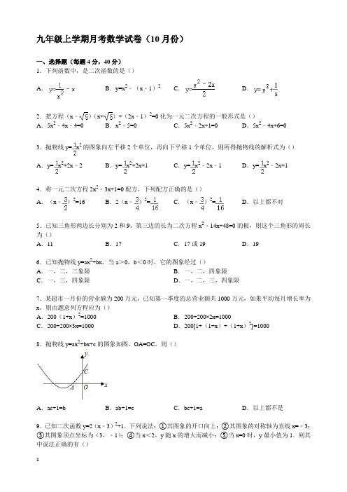 九年级上学期月考数学试卷(10月份)附答案