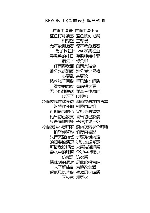 BEYOND《冷雨夜》谐音歌词