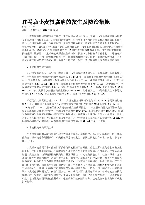 驻马店小麦根腐病的发生及防治措施