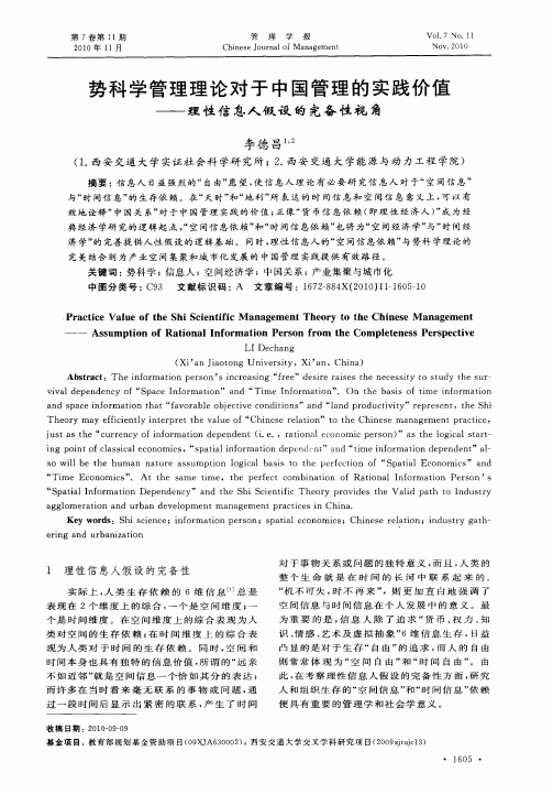 势科学管理理论对于中国管理的实践价值——理性信息人假设的完备性视角