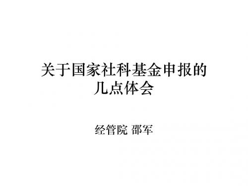 关于国家社科基金申报的几点体会