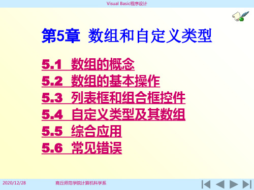 第五章数组和自定义类型VisualBasic程序设计教程ppt课件第三版龚沛增杨志强陆慰民编