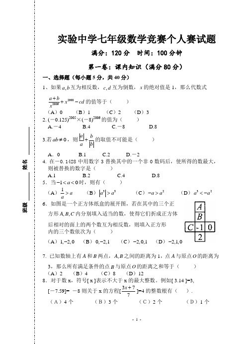 实验中学七年级数学竞赛个人赛试题(含答案)