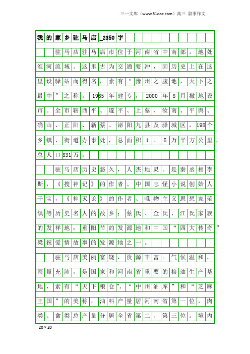 高三叙事作文：我的家乡驻马店_2350字