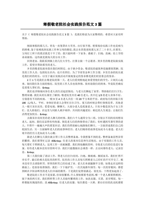 寒假敬老院社会实践报告范文3篇