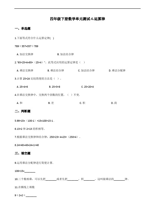 四年级下册数学单元测试-6.运算律    苏教版(含答案)