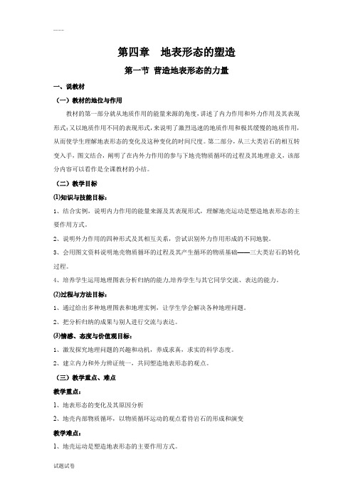 高中地理必修一第二章第三节《地壳的运动与变化》(说课稿)