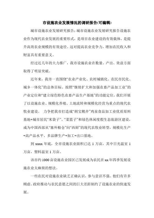 市设施农业发展情况的调研报告(可编辑).doc