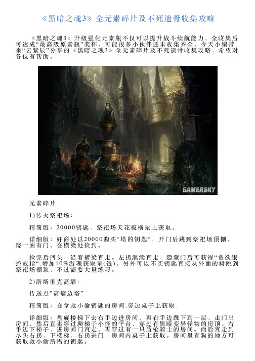 《黑暗之魂3》全元素碎片及不死遗骨收集攻略