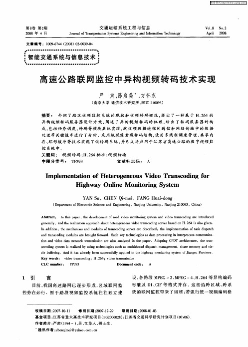 高速公路联网监控中异构视频转码技术实现