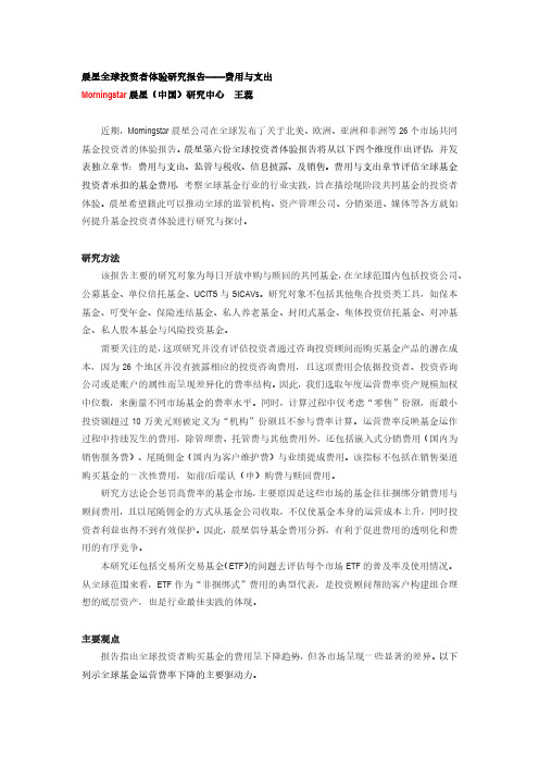 晨星全球投资者体验研究报告——费用与支出