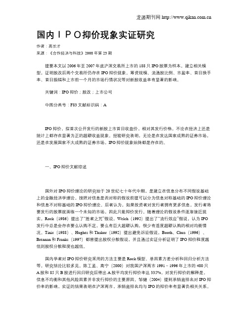国内IPO抑价现象实证研究