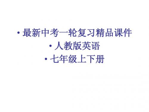 2014版中考一轮复习英语精品课件人教版七年级上下册