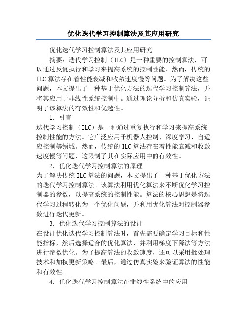 优化迭代学习控制算法及其应用研究