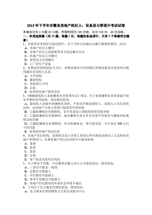 2015年下半年安徽省房地产经纪人：设备层与管道井考试试卷