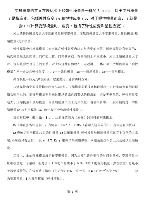 变形模量、弹性模量、压缩模量的关系5页word文档