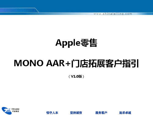 Apple零售MONO AAR+门店拓展客户指引