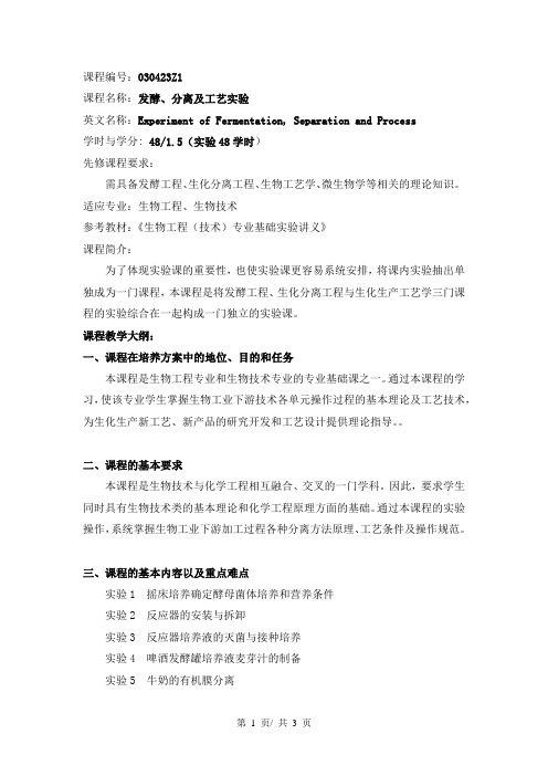 《发酵、分离及工艺实验》课程教学大纲
