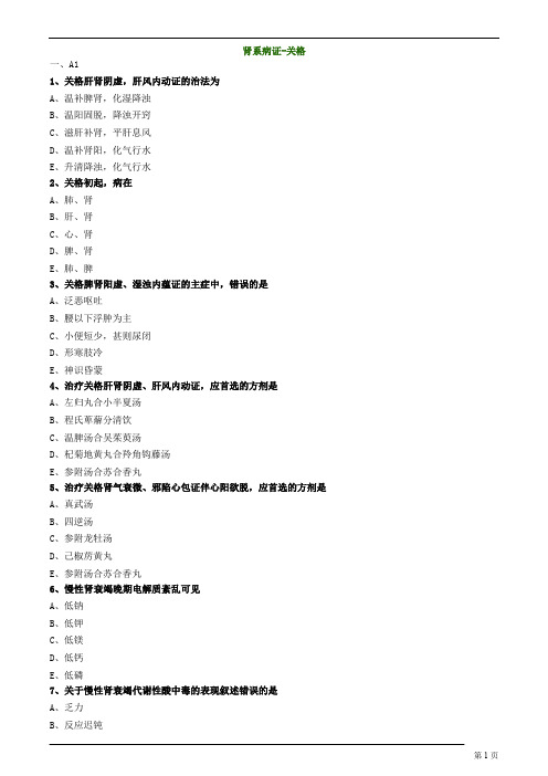 中医内科主治医师—专业知识、专业实践能力-肾系病证-关格练习题