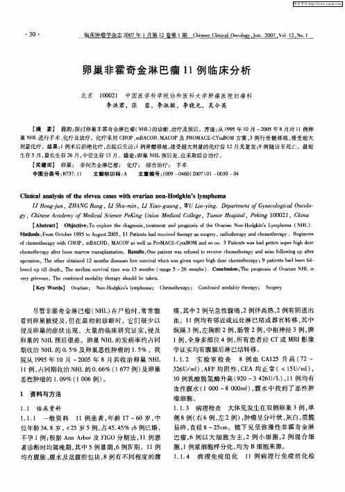 卵巢非霍奇金淋巴瘤11例临床分析