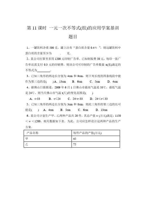 第11课时 一元一次不等式(组)的应用学案基训题目