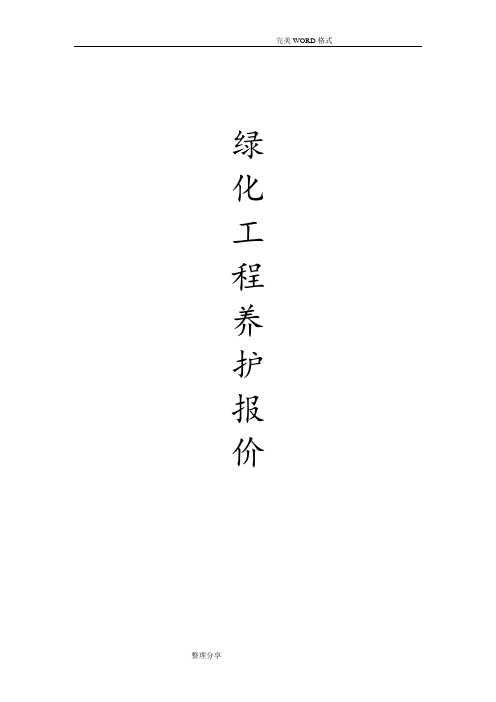 绿化养护报价[综合范本]