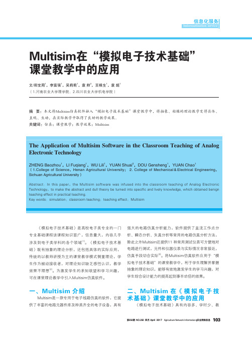 Multisim在“模拟电子技术基础”课堂教学中的应用